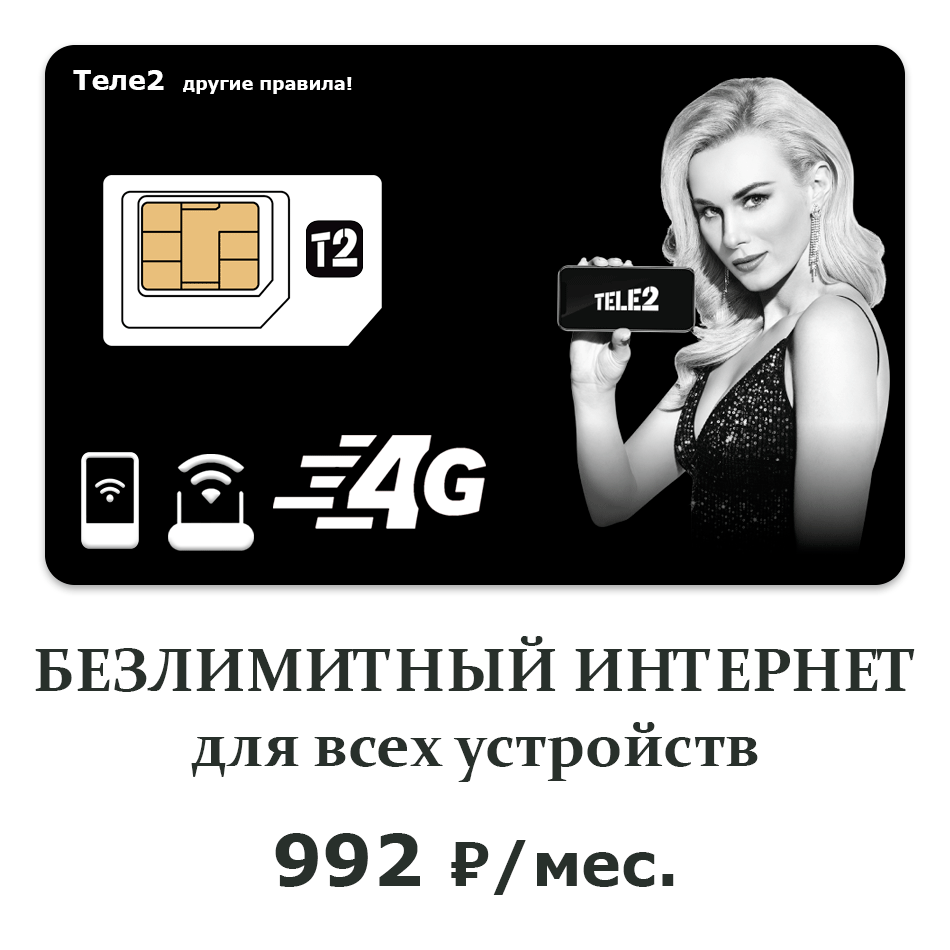 тариф-теле2-unstoppable